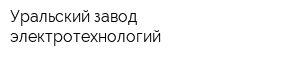 Уральский завод электротехнологий