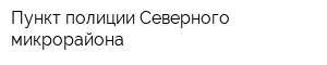 Пункт полиции Северного микрорайона