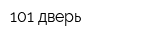 101-дверь