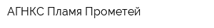 АГНКС Пламя-Прометей