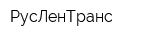 РусЛенТранс