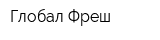 Глобал Фреш