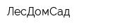 ЛесДомСад