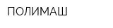 ПОЛИМАШ
