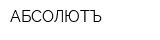 АБСОЛЮТЪ