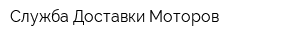 Служба Доставки Моторов