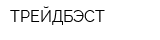 ТРЕЙДБЭСТ
