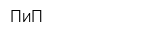 ПиП