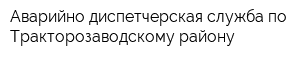 Аварийно-диспетчерская служба по Тракторозаводскому району
