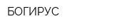БОГИРУС