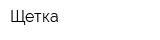 Щетка