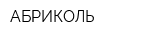АБРИКОЛЬ