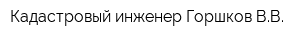 Кадастровый инженер Горшков ВВ