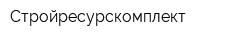 Стройресурскомплект