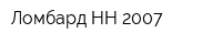 Ломбард НН-2007