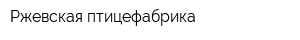 Ржевская птицефабрика