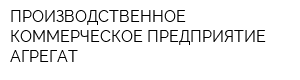 ПРОИЗВОДСТВЕННОЕ КОММЕРЧЕСКОЕ ПРЕДПРИЯТИЕ АГРЕГАТ