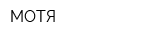 МОТЯ