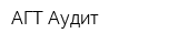 АГТ Аудит