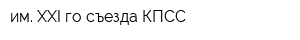 им XXI-го съезда КПСС