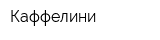 Каффелини