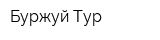 Буржуй-Тур