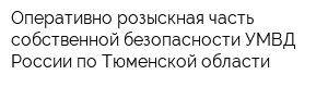 Оперативно-розыскная часть собственной безопасности УМВД России по Тюменской области
