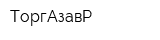 ТоргАзавР