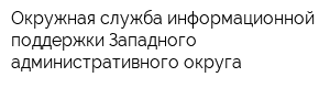 Окружная служба информационной поддержки Западного административного округа