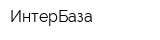 ИнтерБаза