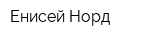 Енисей-Норд