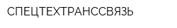 СПЕЦТЕХТРАНССВЯЗЬ