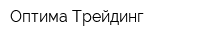 Оптима Трейдинг