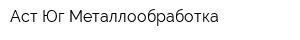 Аст Юг Металлообработка