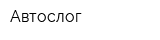 Автослог