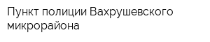 Пункт полиции Вахрушевского микрорайона