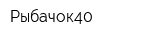Рыбачок40