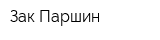 Зак Паршин