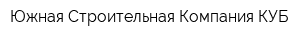 Южная Строительная Компания-КУБ