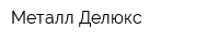 Металл-Делюкс