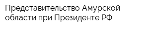 Представительство Амурской области при Президенте РФ