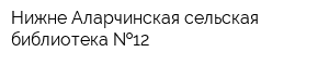 Нижне-Аларчинская сельская библиотека  12