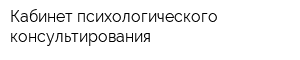 Кабинет психологического консультирования