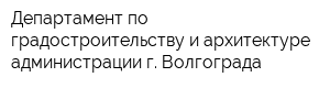 Департамент по градостроительству и архитектуре администрации г Волгограда