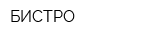 БИСТРО
