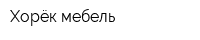 Хорёк мебель