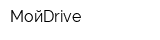 МойDrive