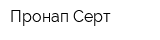 Пронап-Серт