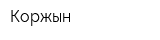 Коржын