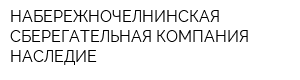 НАБЕРЕЖНОЧЕЛНИНСКАЯ СБЕРЕГАТЕЛЬНАЯ КОМПАНИЯ НАСЛЕДИЕ